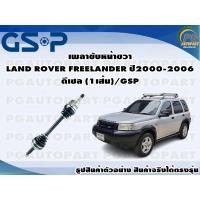 ราคา เพลาขับหน้าขวา LAND ROVER FREELANDER ปี2000-2006 ดีเซล (1เส้น)/GSP (13477301852)