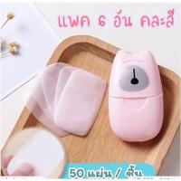 ราคา Paper soap กระดาษสบู่ลายหมี คละสี (แพค6ชิ้น) (6731413473)