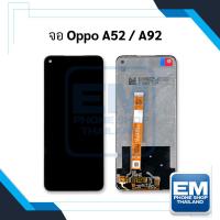 ราคา หน้าจอ Oppo A52 / A92 จอOppo หน้าจอoppo จอออปโป้ หน้าจอออปโป้ หน้าจอ หน้าจอโทรศัพท์ จอโทรศัพท์ อะไหล่หน้าจอ (มีประกัน) (23727532777)