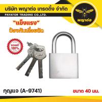 ราคา กุญแจ 40 mm. พญาต่อ (A-9741) (27263410697)