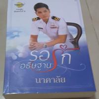 ราคา รอรัก อธิษฐานรัก นาคาลัย (2354727717)