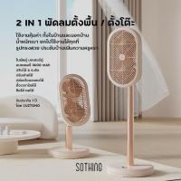 ราคา พัดลมตั้งพื้นไร้สาย SOTHING-Double Engine ใบพัดคู่ แบตอึด ปรับส่าย ปล่อยประจุลบ ตั้งเวลาเปิด-ปิดได้ (26560688294)