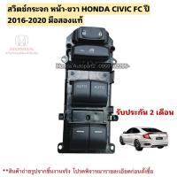 ราคา สวิตช์กระจก หน้าขวา HONDA CIVIC FC ปี 2016-2020 มือสองแท้ (28066386600)