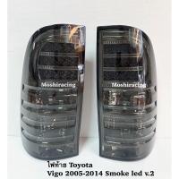 ราคา ไฟท้าย ไฟท้ายแต่ง TOYOTA VIGO ปี 2005 2006 2007 2008 2009 2010 2011 2012 2013 2014 SMOKE LED V.2 (7747170891)