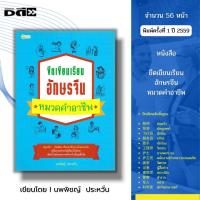 ราคา หนังสือ ขีด เขียน เรียน อักษรจีน หมวดคำอาชีพ I เขียนโดย นพพิชญ์ ประหวั่น เรียนภาษาจีน พินอิน ศัพท์จีน อักษรข้าง คัดจีน (24113351024)