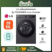ราคา ⭐ ใหม่ล่าสุด ⭐ LG เครื่องซักผ้าฝาหน้า ขนาด 20 กก รุ่น F2520SNEG สีดำ ระบบ Inverter Direct Drive ของแท้ประกันศูนย์ (58103607078)