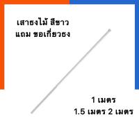 ราคา เสาธง เสาธงไม้ เสาธงชาติ ขนาด สูง 1 เมตร 1.5เมตร 2 เมตร แถม ขอเกี่ยวธง ไม้หนา ขาว เสาธงน้ำตาล เสาธง ลูกเสือ US.Station (12844531594)