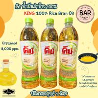 ราคา น้ำมันรำข้าว100%ผ่านกรรมวิธี ตราคิง ชนิดโอรีซานอล 8,000 ppm ขนาด 1 ลิตร ผลิตจากรำข้าวไทย King 100% Rice Bran Oil 1 Liter (20886684655)