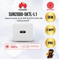 ราคา SUN2000-5KTL-L1 : Inverter On-grid 5kW 1 Phase Huawei by MAX POWER-SHOP (26871828351)