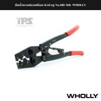 ราคา คีมย้ำหางปลาเปลือย หัวตัวยู No.HD-50L WHOLLY (23655428898)