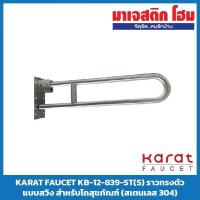 ราคา Karat Faucet ราวทรงตัวแบบสวิงสำหรับโถสุขภัณฑ์ รุ่น KB-12-839-ST(S)