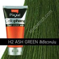 ราคา แว็กซ์เปลี่ยนสีผมโลแลน Lolane Pixxel Cellophane สีเขียวหม่น ใหม่ พร้อมส่ง ราคาถูก (1236335240)