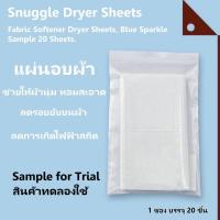 ราคา Snuggle : SGLBSP-200S* แผ่นอบผ้า แผ่นปรับผ้านุ่ม Fabric Softener Dryer Sheets, Blue Sparkle Sample 20 Sheets. (20662298339)