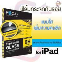 ราคา Focus ฟิล์มกระจกกันรอย แบบใส for iPad (18296329235)