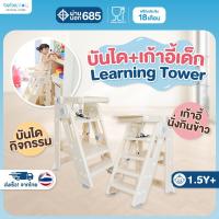 ราคา bebeplay บันไดเด็ก เก้าอี้ทานข้าว บันไดกิจกรรมเด็ก Learning Tower 2in1 (28011020336)