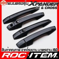 ราคา ROC ITEM ครอ มือจั ประตู เคฟลาร์ Mitsubishi XPANDER GT / CROSS ลาย คาร์อน เคฟล่า ชุดแต่ง ครอมือจั ประตู มิตซูิชิ เอ็กซ (41923341218)