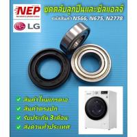 ราคา N566,N675,N2778 ลูกปืนและซีลเครื่องซักผ้าแอลจีLG รุ่นF2514NTGE F2514DTGE F2514NTGE F2514NTGW F2515RTGE F2515RTGV (25415305409)