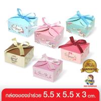 ราคา 555paperplus กล่อง 5.5x5.5x3ซม.(20ใบ) V014 กล่องใส่สบู่ 50 กรัม ของชำร่วย/ใส่ของขวัญ กล่องบรรจุภัณฑ์สินค้า (7126174525)