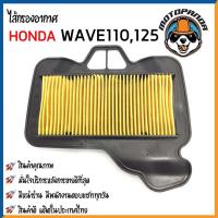 ราคา ไส้กรองอากาศ HONDA WAVE125 WAVE100S(2005) ใส้กรอง สำหรับมอเตอร์ไซค์ตรงรุ่น ไส้กรอง ฮอนด้า เวฟ125 เวฟ100s กรองอากาศ (4079341282)