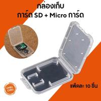 ราคา กล่องใส่ Micro + SD Card 2 ช่อง เเพ็ค 10ชิ้น การ์ดกล้อง พกพาสะดวก ปลอดภัย (3918835590)
