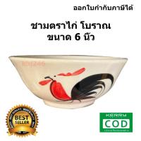 ราคา (ขนาด 6 นิ้ว) จำนวน 1 ใบ ถ้วยตราไก่โบราณเซรามิค ชามตราไก่ ราคาถูก เข้าไมโครเวฟได้ (18277053439)