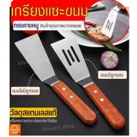 ราคา ส่งฟรี เกรียงแซะขนม ญี่ปุ่น(ทรงคางหมู) สแตนเลสแท้ MAXIE เกรียงแซะ เกรียงแซะแป้ง ที่แซะขนม ที่แซะเครป ที่แซะ (16506551499)