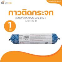 ราคา SUNSTAR กาวติดกระจก SUNSTAR PENGUIN SEAL 560-T ขนาด 400 ml (1ชิ้น) | AUTOHUB (29804481864)