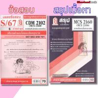 ราคา ชีทราม CDM2102 MCS2160 (MCS2106) ภาษาเพื่อการสื่อสารมวลชน Sheetandbook (2882148431)