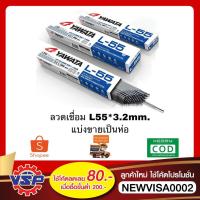 ราคา YAWATA L55 * 3.2mm ลวดเชื่อม ห่อละ 5 กก. (2886356387)