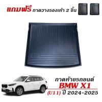 ราคา ถาดท้ายรถยนต์ BMW X1 ( U11 ) sDRIVE18i ทุกรุ่น / ทุกปี ถาดรองท้ายรถ ถาดวางสัมภาระท้ายรถ X 1 ตรงรุ่น (23941126527)