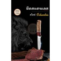 ราคา มีดสแตนเลส สไตล์Columbia (รุ่นด้ามไม้)(JUKnife1) (25628032326)
