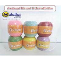 ราคา ด้ายถักซัมเมอร์วีนัส เบอร์ 16 เส้นเล็ก Venus Crochet Knitting Yarn (40027110534)