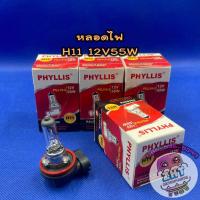 ราคา หลอดไฟ H11 12V55W ไฟหน้า ตัดหมอก ต่ำ สูง รถยนต์ phyllis (4918658557)