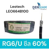 ราคา สั่งปุ๊บ ส่งปั๊บLeotech LEO664B100 RG 6/U ชีล 60% 100 เมตร สายสีดำ (18560119618)