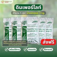 ราคา ดินเพอร์ไลท์ 5 ถุง (น้ำหนัก 3 kg./ถุง) ดินหมักใบก้าม ผสมเพอร์ไลท์ พร้อมปลูก (43175790649)