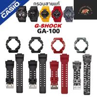 ราคา กรอบสายนาฬิกาแท้ gshock GA-100, GA-110, GA-120,GA-140,GA-300,GA-400,GA-700 GD-100,GD-110, GD-120,GD-140 (24306974524)