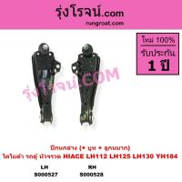 ราคา S000527 S000528 ปีกนกล่าง รถตู้ หัวจรวด ไฮเอซ LH112 LH125 YH125 YH184 HIACE ปีกนก หัวจรวด ไฮเอซ (18633334327)