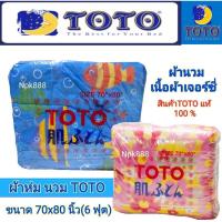 ราคา ผ้าห่มนวม TOTO เจอร์ซี่ ขนาด 70x80 นิ้ว (6 ฟุต) (2300587336)