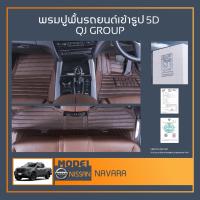 ราคา พรมรถยนต์ Navara พรมปูพื้นรถยนต์ พรมรถกระบะ พรมรถยนต์เข้ารูป QJ พรมรถ6D , พรมรถ5D พรมในรถยนต์รุ่น NISSAN (15835507060)