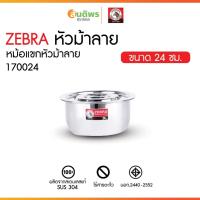 ราคา Zebra หม้อแขก 24 ซม. ตราหัวม้าลาย 170024 หม้อสแตนเลส หม้ออินเดีย หม้อไม่มีหู หม้อใส่อาหาร หม้อแกง (42257019424)