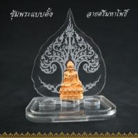 ราคา ฐานวางพระ ตั้งพระ แท่นวางพระ ตั้งเหรียญบูชา ขาตั้งอะคริลิคใส ฐานโชว์พระ ฐานวางพระ ลายศรีมหาโพธิ์ (16192451720)