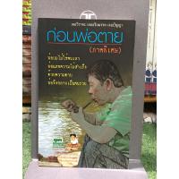 ราคา [หนังสือมือ 2 หายาก] ก่อนพ่อตาย ภาคพิเศษ : กระดาษมีจุดเหลือง (26058803828)