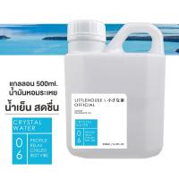 ราคา Littlehouse- (REFILL) น้ำมันหอมระเหยเข้มข้น(Frangrance Oil)กลิ่นcrystal-water 06 (สำหรับเตาอโรมาแบบใช้เทียนและเตาไฟฟ้า) (23333451380)