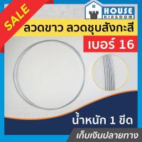 ราคา ♜ส่งไว♜ ลวดขาว ลวดสังกะสี ลวดชุบอย่างดี เบอร์ 16 น้ำหนัก 1 กิโลกรัม เส้นใหญ่และหนา ใช้สำหรับงานช่างทั่วไป J52-02 (25968021610)