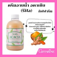 ราคา รีฟิล - ครีมอาบน้ำ อคาเซีย (รีฟิล)กิฟฟารีน (43657990932)