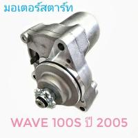 ราคา มอเตอร์สตาร์ท มอเตอร์ไซค์ Honda WAVE100s 2005 , ฮอนด้า เวฟ100เอส ปี 2005 (2258438870)