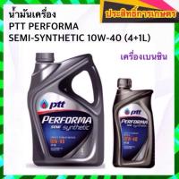 ราคา น้ำมันเครื่อง เบนซิน PTT PERFORMA SEMI-SYNTHETIC 10W-40 4+1ลิตร น้ำมันเครื่อง APSHOP2022 (23200309541)