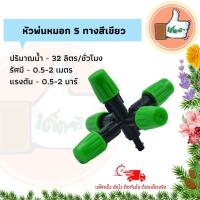 ราคา หัวพ่นหมอก 5 ทิศทาง สีเขียว หัวพ่นหมอกให้น้ำ หัวพ่นหมอกคุณภาพดี (5159872570)