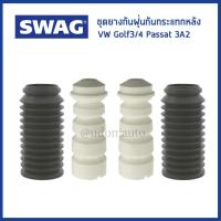 ราคา VOLKSWAGEN ชุดยางกันกระแทกหลัง กันฝุ่น โฟล์คสวาเก้น Golf II Golf III Golf IV JettaMk2 PassatB2 Passat B3/B4 / SWAG (19484791913)