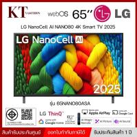 ราคา LG NanoCell AI NANO80 4K Smart TV 2025 ทีวี 65" รุ่น 65NANO80ASA (27788522985)